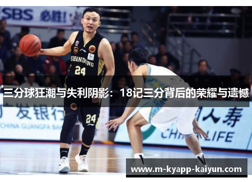 三分球狂潮与失利阴影：18记三分背后的荣耀与遗憾