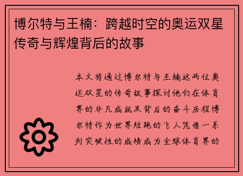 博尔特与王楠：跨越时空的奥运双星传奇与辉煌背后的故事