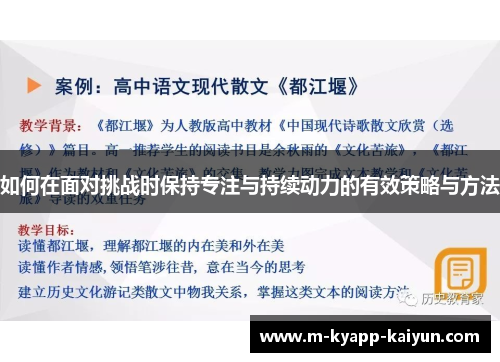 如何在面对挑战时保持专注与持续动力的有效策略与方法
