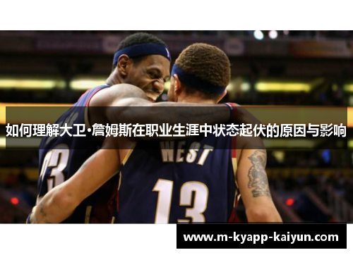 如何理解大卫·詹姆斯在职业生涯中状态起伏的原因与影响