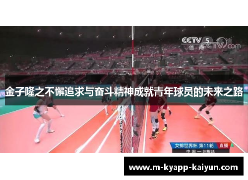 金子隆之不懈追求与奋斗精神成就青年球员的未来之路