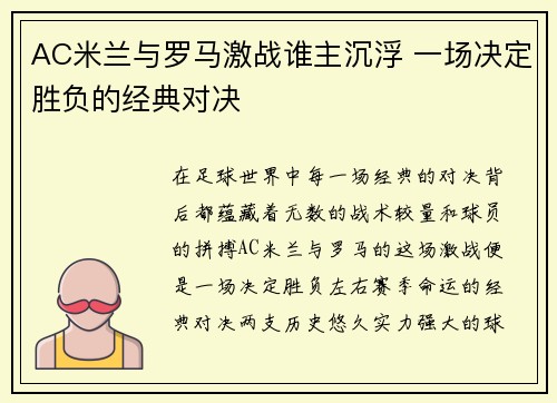 AC米兰与罗马激战谁主沉浮 一场决定胜负的经典对决