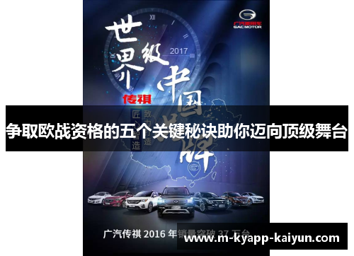 争取欧战资格的五个关键秘诀助你迈向顶级舞台