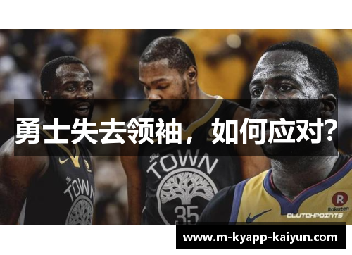 勇士失去领袖，如何应对？