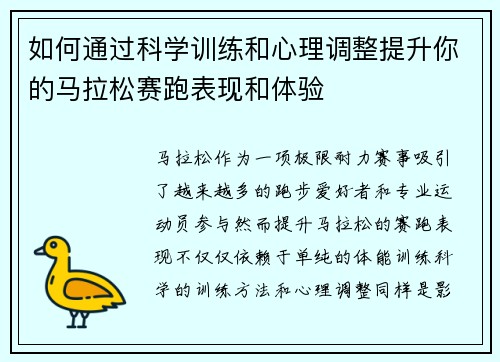如何通过科学训练和心理调整提升你的马拉松赛跑表现和体验