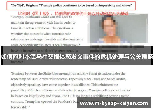 如何应对本泽马社交媒体怒发文事件的危机处理与公关策略
