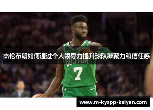 杰伦布朗如何通过个人领导力提升球队凝聚力和信任感