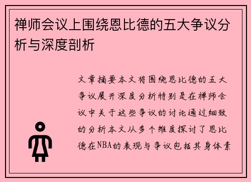 禅师会议上围绕恩比德的五大争议分析与深度剖析
