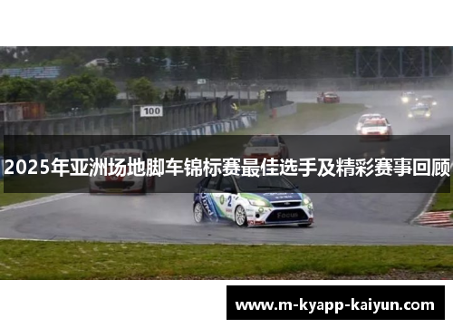 2025年亚洲场地脚车锦标赛最佳选手及精彩赛事回顾