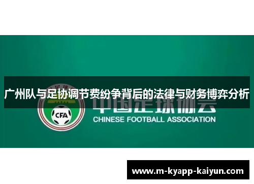 广州队与足协调节费纷争背后的法律与财务博弈分析
