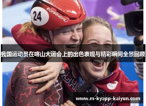 我国运动员在喀山大运会上的出色表现与精彩瞬间全景回顾
