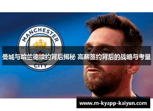 曼城与哈兰德续约背后揭秘 高薪签约背后的战略与考量