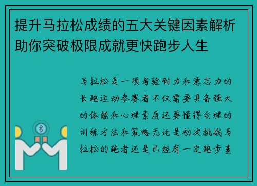 提升马拉松成绩的五大关键因素解析助你突破极限成就更快跑步人生