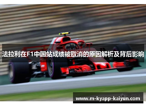 法拉利在F1中国站成绩被取消的原因解析及背后影响