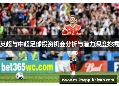 英超与中超足球投资机会分析与潜力深度挖掘