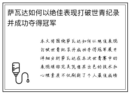 萨瓦达如何以绝佳表现打破世青纪录并成功夺得冠军