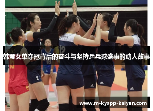 韩莹女单夺冠背后的奋斗与坚持乒乓球盛事的动人故事