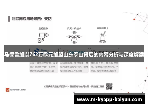 马德鲁加以762万欧元加盟山东泰山背后的内幕分析与深度解读