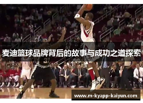 麦迪篮球品牌背后的故事与成功之道探索