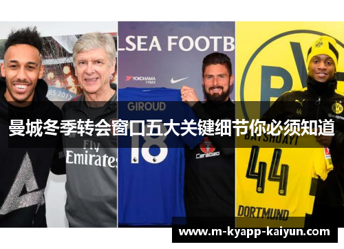 曼城冬季转会窗口五大关键细节你必须知道