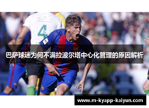 巴萨球迷为何不满拉波尔塔中心化管理的原因解析