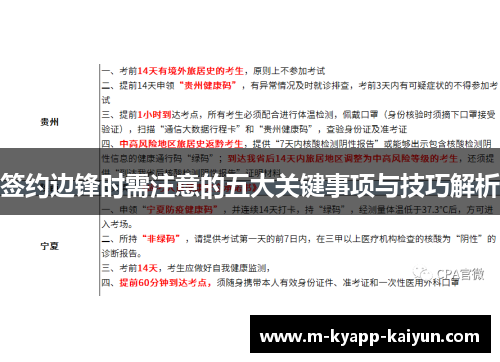 签约边锋时需注意的五大关键事项与技巧解析