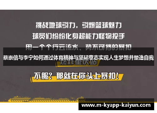 蔡崇信与李宁如何通过体育精神与坚韧意志实现人生梦想并塑造自我