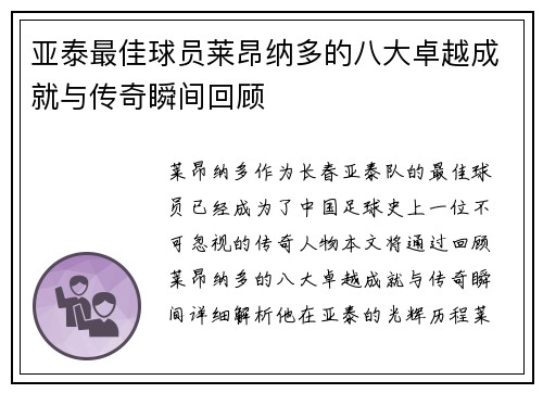 亚泰最佳球员莱昂纳多的八大卓越成就与传奇瞬间回顾