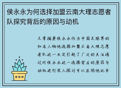 侯永永为何选择加盟云南大理志愿者队探究背后的原因与动机