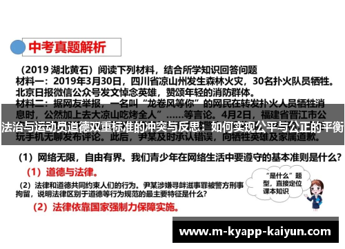 法治与运动员道德双重标准的冲突与反思：如何实现公平与公正的平衡