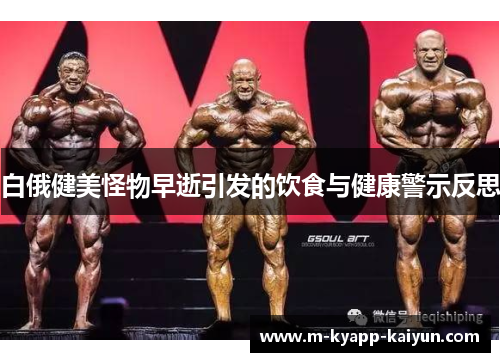 白俄健美怪物早逝引发的饮食与健康警示反思
