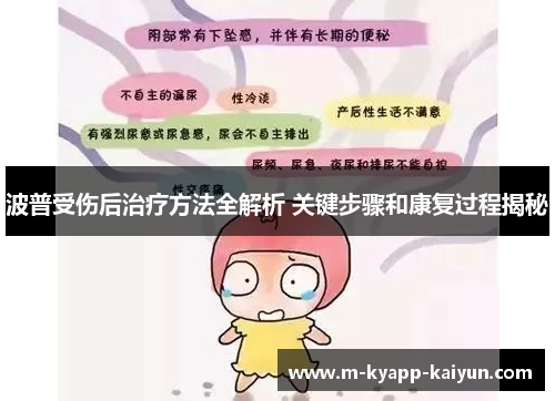 波普受伤后治疗方法全解析 关键步骤和康复过程揭秘
