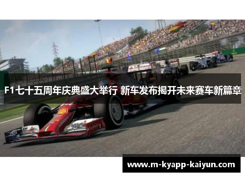 F1七十五周年庆典盛大举行 新车发布揭开未来赛车新篇章