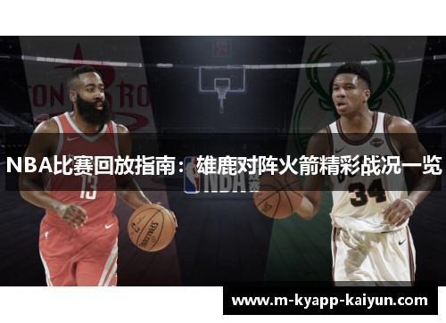 NBA比赛回放指南：雄鹿对阵火箭精彩战况一览