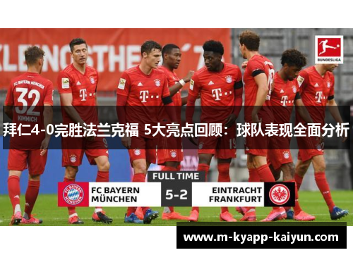 拜仁4-0完胜法兰克福 5大亮点回顾：球队表现全面分析