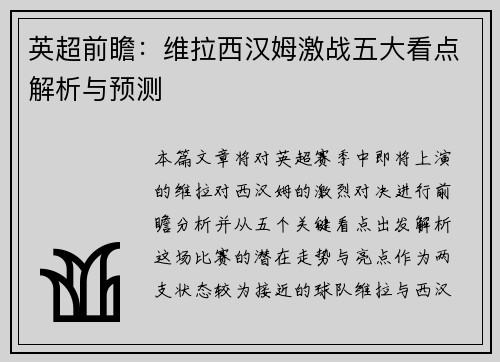 英超前瞻：维拉西汉姆激战五大看点解析与预测