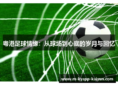 粤港足球情缘：从球场到心底的岁月与回忆