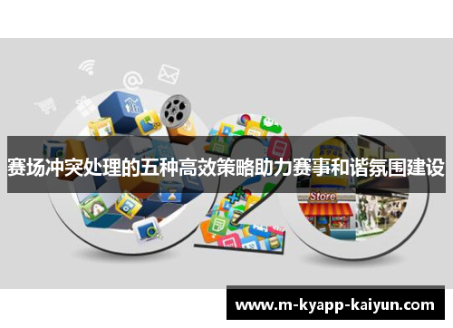 赛场冲突处理的五种高效策略助力赛事和谐氛围建设