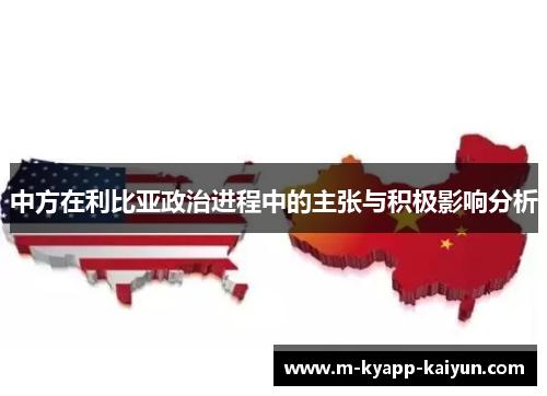 中方在利比亚政治进程中的主张与积极影响分析