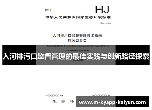 入河排污口监督管理的最佳实践与创新路径探索