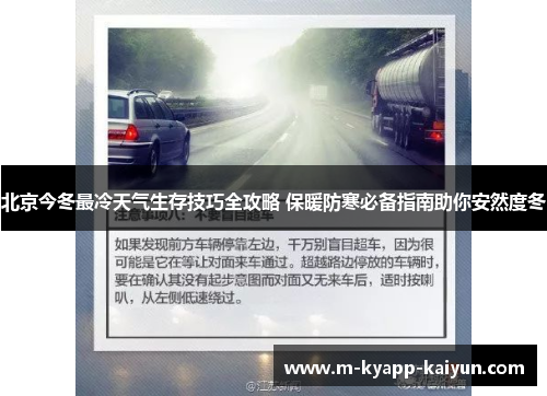 北京今冬最冷天气生存技巧全攻略 保暖防寒必备指南助你安然度冬