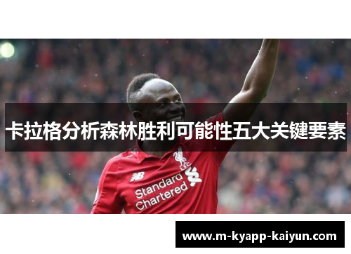 卡拉格分析森林胜利可能性五大关键要素