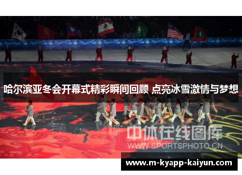 哈尔滨亚冬会开幕式精彩瞬间回顾 点亮冰雪激情与梦想