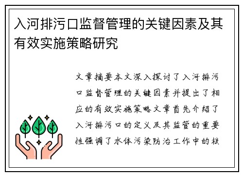 入河排污口监督管理的关键因素及其有效实施策略研究