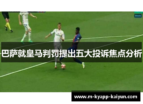 巴萨就皇马判罚提出五大投诉焦点分析