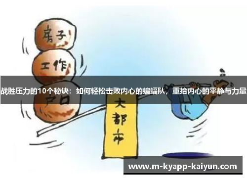 战胜压力的10个秘诀：如何轻松击败内心的蝙蝠队，重拾内心的平静与力量