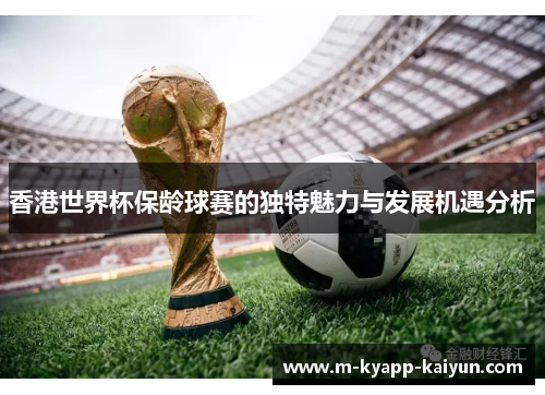 香港世界杯保龄球赛的独特魅力与发展机遇分析
