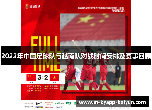 2023年中国足球队与越南队对战时间安排及赛事回顾