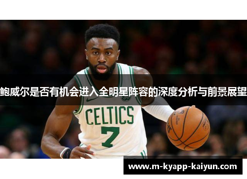 鲍威尔是否有机会进入全明星阵容的深度分析与前景展望