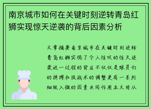 南京城市如何在关键时刻逆转青岛红狮实现惊天逆袭的背后因素分析